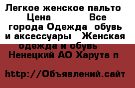 Легкое женское пальто › Цена ­ 1 500 - Все города Одежда, обувь и аксессуары » Женская одежда и обувь   . Ненецкий АО,Харута п.